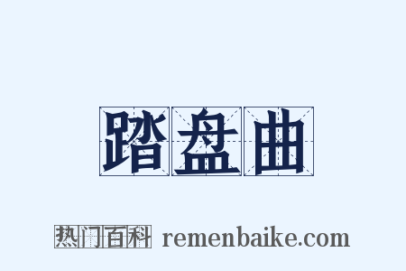 踏盘曲是什么意思的图片